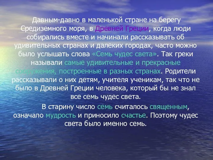 Давным-давно в маленькой стране на берегу Средиземного моря, в Древней Греции,