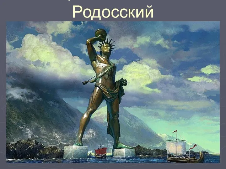 6.Греция. Колосс Родосский