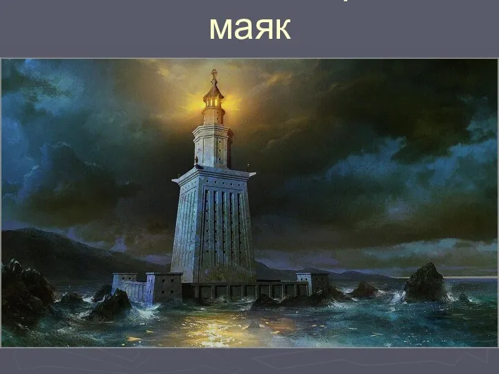 7.Египет. Александрийский маяк