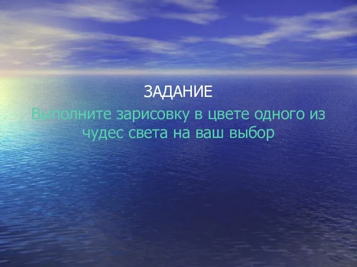 ЗАДАНИЕ Выполните зарисовку в цвете одного из чудес света на ваш выбор