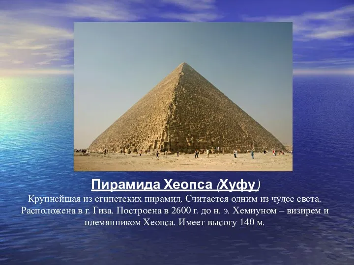 Пирамида Хеопса (Хуфу) Крупнейшая из египетских пирамид. Считается одним из чудес