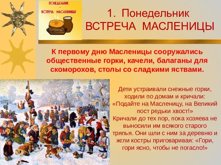 К первому дню Масленицы сооружались общественные горки, качели, балаганы для скоморохов,