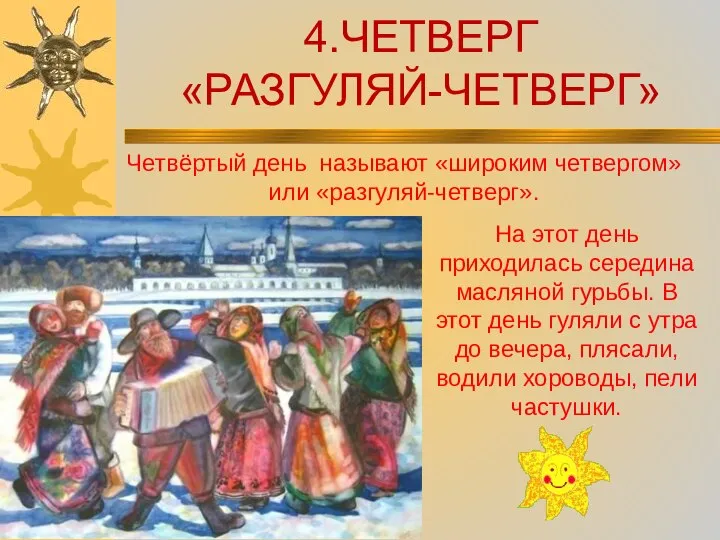 4.ЧЕТВЕРГ «РАЗГУЛЯЙ-ЧЕТВЕРГ» Четвёртый день называют «широким четвергом» или «разгуляй-четверг». На этот