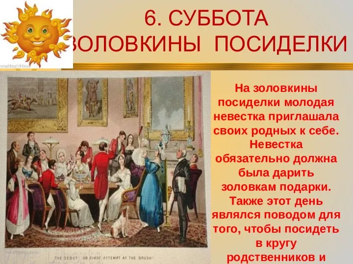 6. СУББОТА ЗОЛОВКИНЫ ПОСИДЕЛКИ На золовкины посиделки молодая невестка приглашала своих