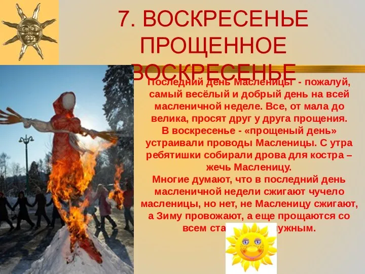 7. ВОСКРЕСЕНЬЕ ПРОЩЕННОЕ ВОСКРЕСЕНЬЕ Последний день Масленицы - пожалуй, самый весёлый