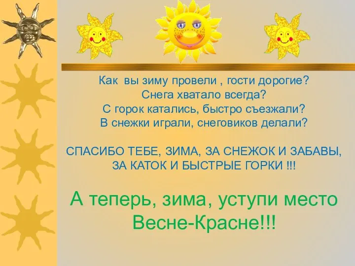 Как вы зиму провели , гости дорогие? Снега хватало всегда? С