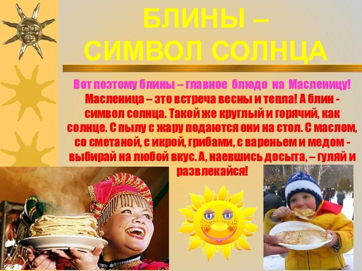 БЛИНЫ – СИМВОЛ СОЛНЦА Вот поэтому блины – главное блюдо на