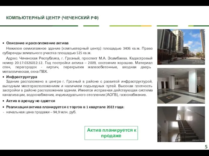 КОМПЬЮТЕРНЫЙ ЦЕНТР (ЧЕЧЕНСКИЙ РФ) 5 Описание и расположение актива Нежилое семиэтажное