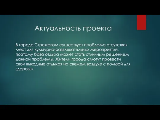 Актуальность проекта В городе Стрежевом существует проблема отсутствия мест для культурно-развлекательных