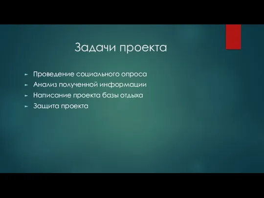 Задачи проекта Проведение социального опроса Анализ полученной информации Написание проекта базы отдыха Защита проекта