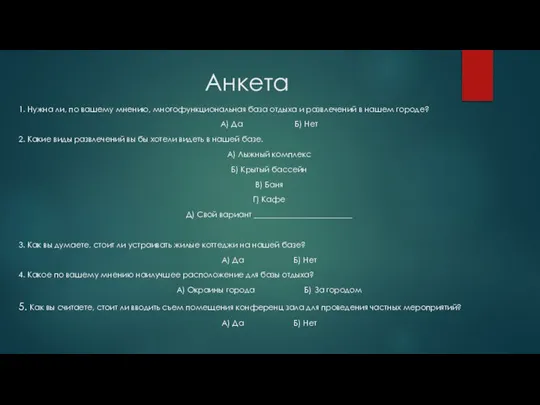 Анкета 1. Нужна ли, по вашему мнению, многофункциональная база отдыха и