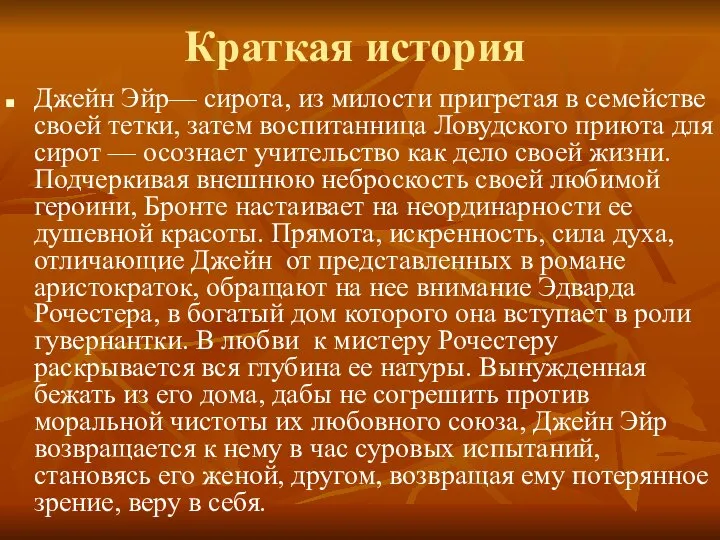 Краткая история Джейн Эйр— сирота, из милости пригретая в семействе своей