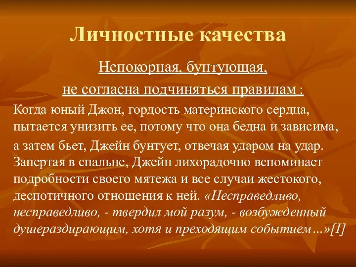 Личностные качества Непокорная, бунтующая, не согласна подчиняться правилам : Когда юный