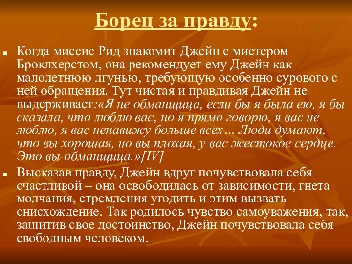 Борец за правду: Когда миссис Рид знакомит Джейн с мистером Броклхерстом,