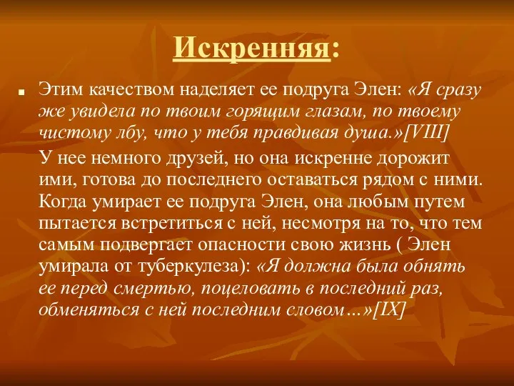 Искренняя: Этим качеством наделяет ее подруга Элен: «Я сразу же увидела