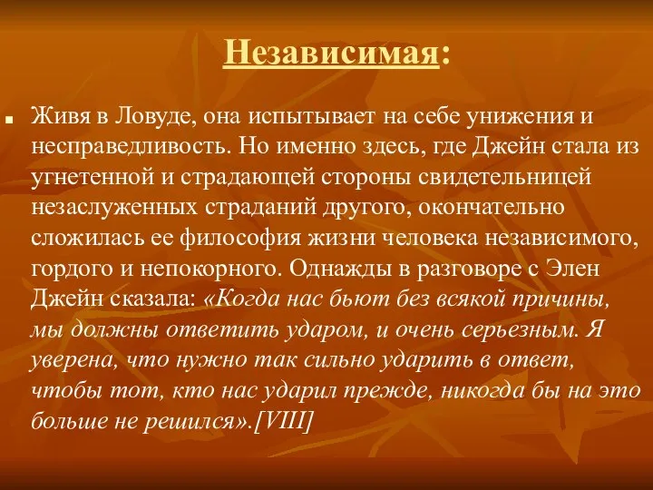 Независимая: Живя в Ловуде, она испытывает на себе унижения и несправедливость.