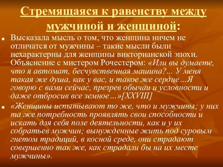 Стремящаяся к равенству между мужчиной и женщиной: Высказала мысль о том,