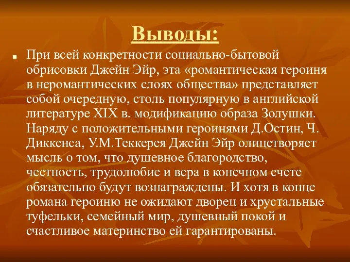 Выводы: При всей конкретности социально-бытовой обрисовки Джейн Эйр, эта «романтическая героиня