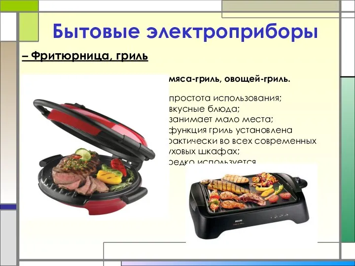 Бытовые электроприборы Гриль – приготовление мяса-гриль, овощей-гриль. + простота использования; +