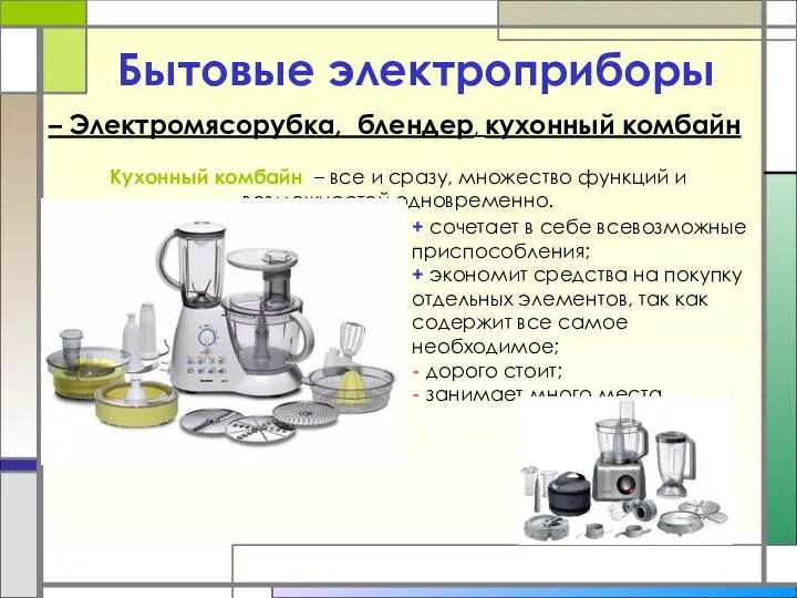 – Электромясорубка, блендер, кухонный комбайн Бытовые электроприборы Кухонный комбайн – все