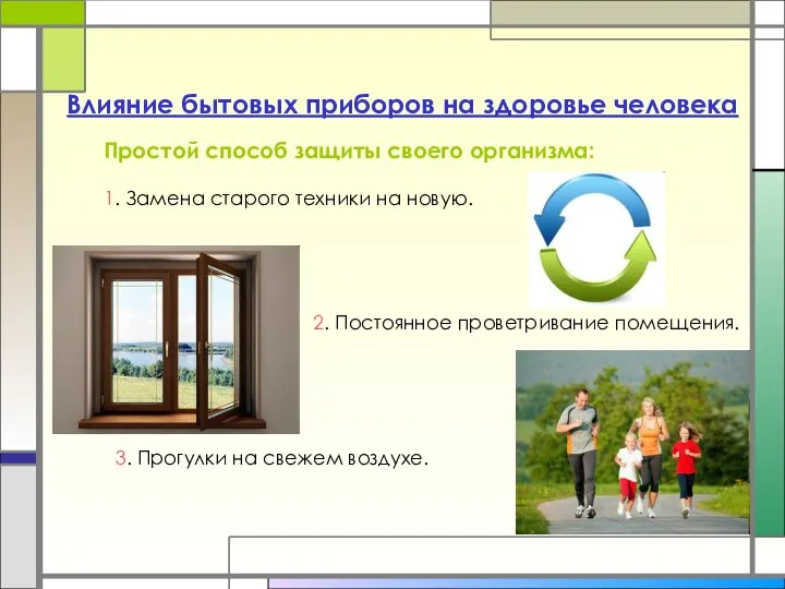 Влияние бытовых приборов на здоровье человека 1. Замена старого техники на