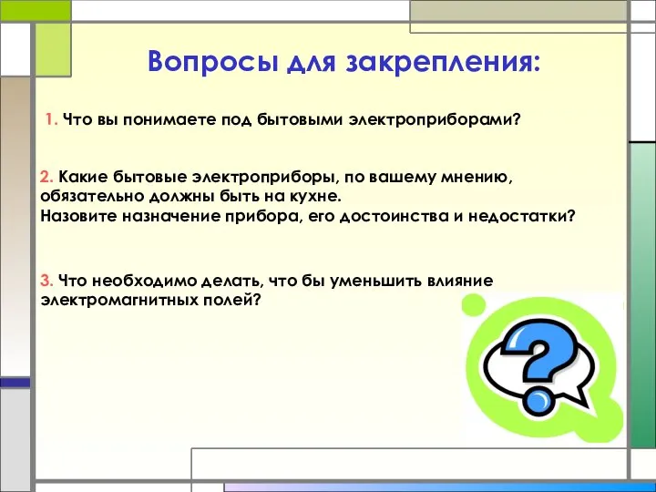 Вопросы для закрепления: 3. Что необходимо делать, что бы уменьшить влияние