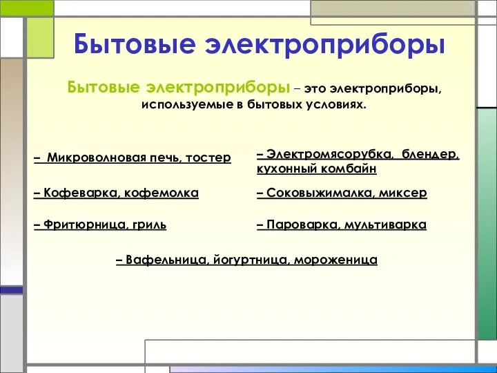 Бытовые электроприборы Бытовые электроприборы – это электроприборы, используемые в бытовых условиях.