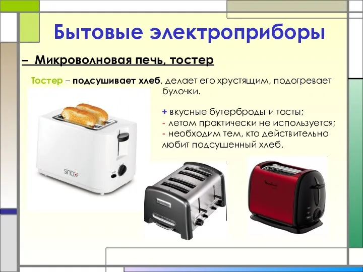 Бытовые электроприборы – Микроволновая печь, тостер Тостер – подсушивает хлеб, делает