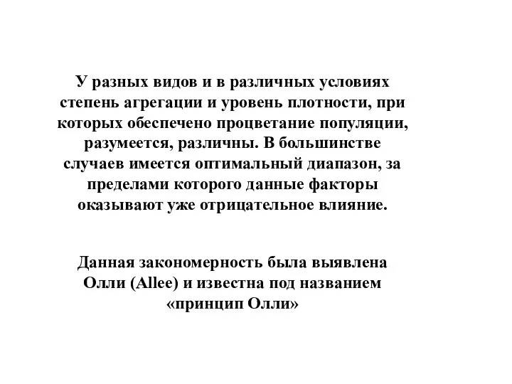 У разных видов и в различных условиях степень агрегации и уровень