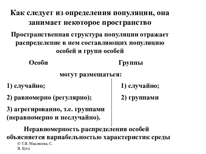 © Т.В. Маковеева, С.В. Буга Как следует из определения популяции, она