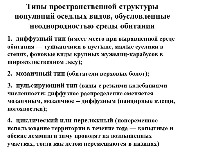 Типы пространственной структуры популяций оседлых видов, обусловленные неоднородностью среды обитания 1.