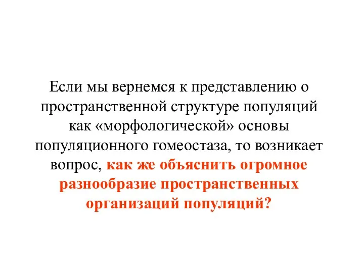 Если мы вернемся к представлению о пространственной структуре популяций как «морфологической»