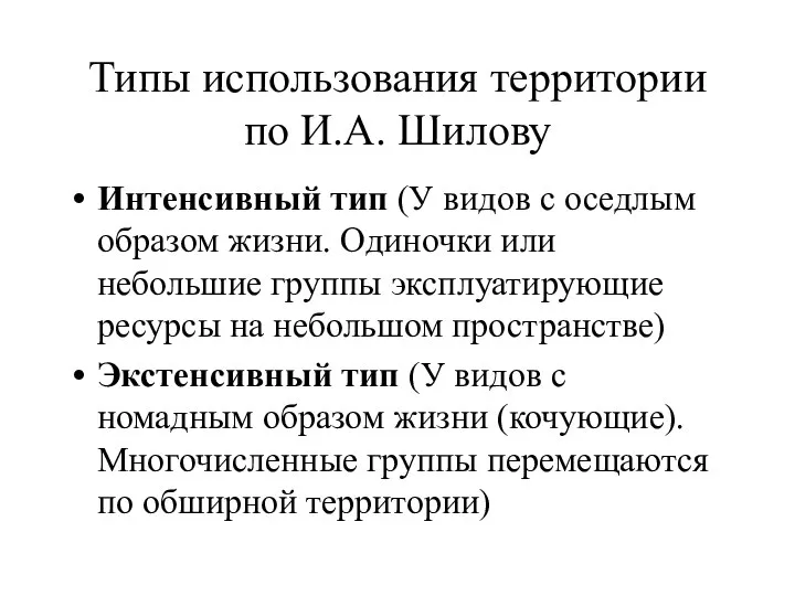 Типы использования территории по И.А. Шилову Интенсивный тип (У видов с