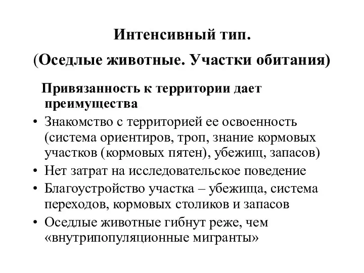 Интенсивный тип. (Оседлые животные. Участки обитания) Привязанность к территории дает преимущества