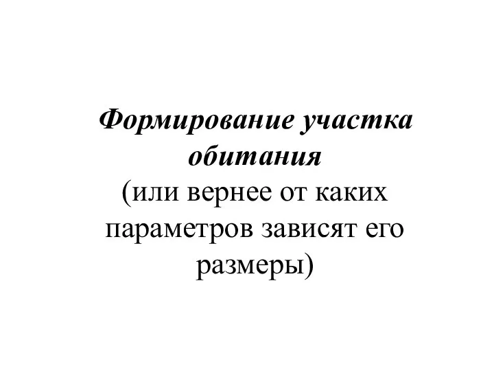 Формирование участка обитания (или вернее от каких параметров зависят его размеры)