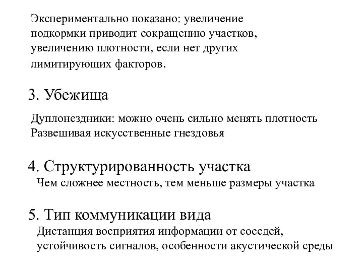 3. Убежища Дуплонездники: можно очень сильно менять плотность Развешивая искусственные гнездовья