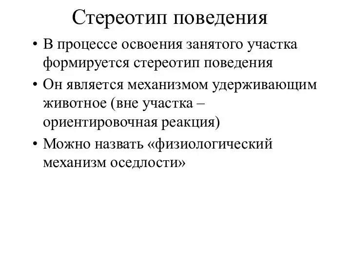 Стереотип поведения В процессе освоения занятого участка формируется стереотип поведения Он