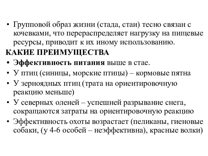 Групповой образ жизни (стада, стаи) тесно связан с кочевками, что перераспределяет