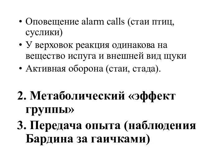 Оповещение alarm calls (стаи птиц, суслики) У верховок реакция одинакова на