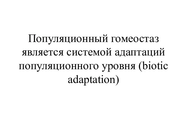 Популяционный гомеостаз является системой адаптаций популяционного уровня (biotic adaptation)
