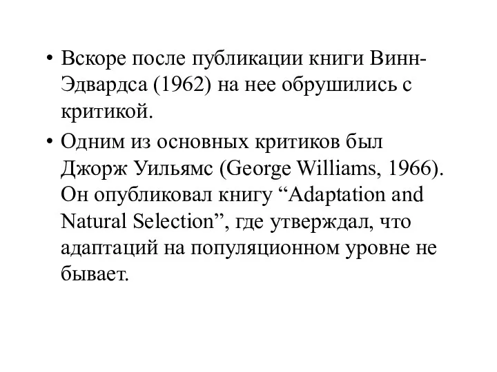 Вскоре после публикации книги Винн-Эдвардса (1962) на нее обрушились с критикой.