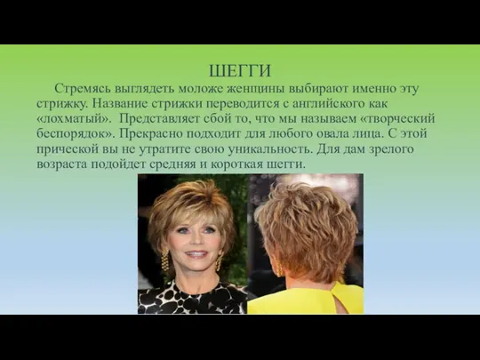 ШЕГГИ Стремясь выглядеть моложе женщины выбирают именно эту стрижку. Название стрижки