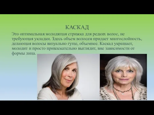 КАСКАД Это оптимальная молодящая стрижка для редких волос, не требующая укладки.