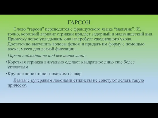 ГАРСОН Слово “гарсон” переводится с французского языка “мальчик”. И, точно, короткий