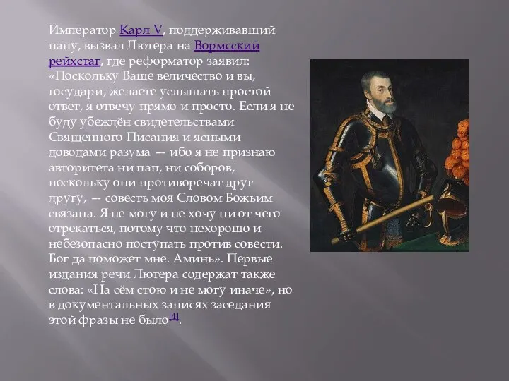 Император Карл V, поддерживавший папу, вызвал Лютера на Вормсский рейхстаг, где