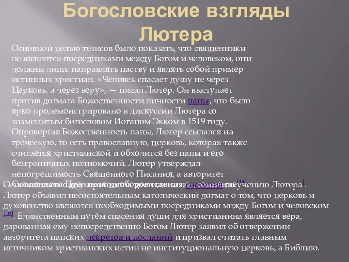 Богословские взгляды Лютера Основной целью тезисов было показать, что священники не