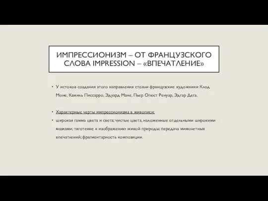 ИМПРЕССИОНИЗМ – ОТ ФРАНЦУЗСКОГО СЛОВА IMPRESSION – «ВПЕЧАТЛЕНИЕ» У истоков создания