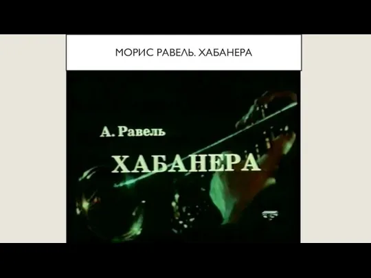 МОРИС РАВЕЛЬ. ХАБАНЕРА