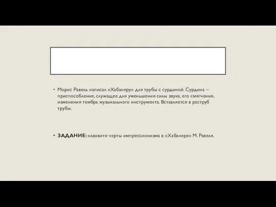 Морис Равель написал «Хабанеру» для трубы с сурдиной. Сурдина – приспособление,