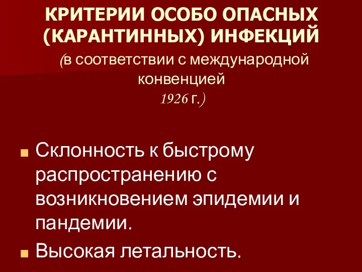 КРИТЕРИИ ОСОБО ОПАСНЫХ (КАРАНТИННЫХ) ИНФЕКЦИЙ (в соответствии с международной конвенцией 1926